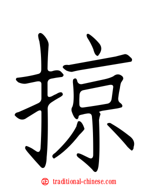 掠