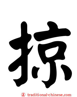 掠