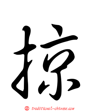 掠