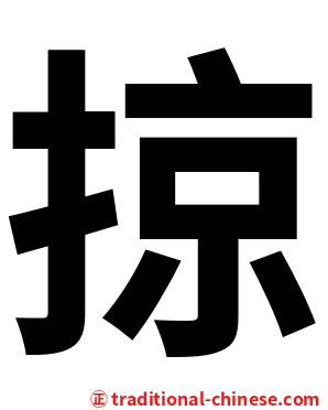 掠