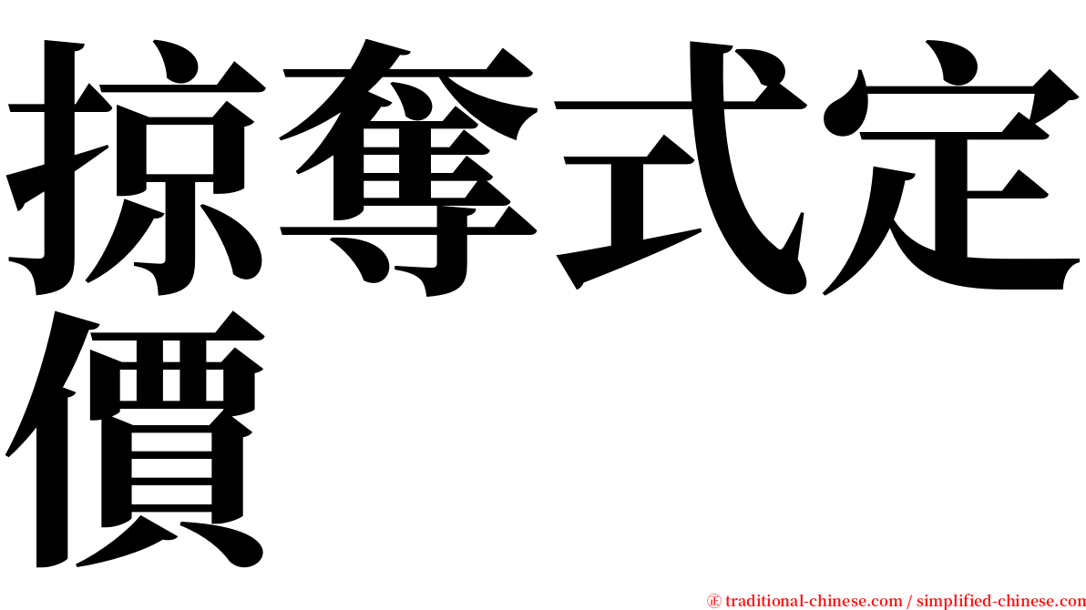 掠奪式定價 serif font