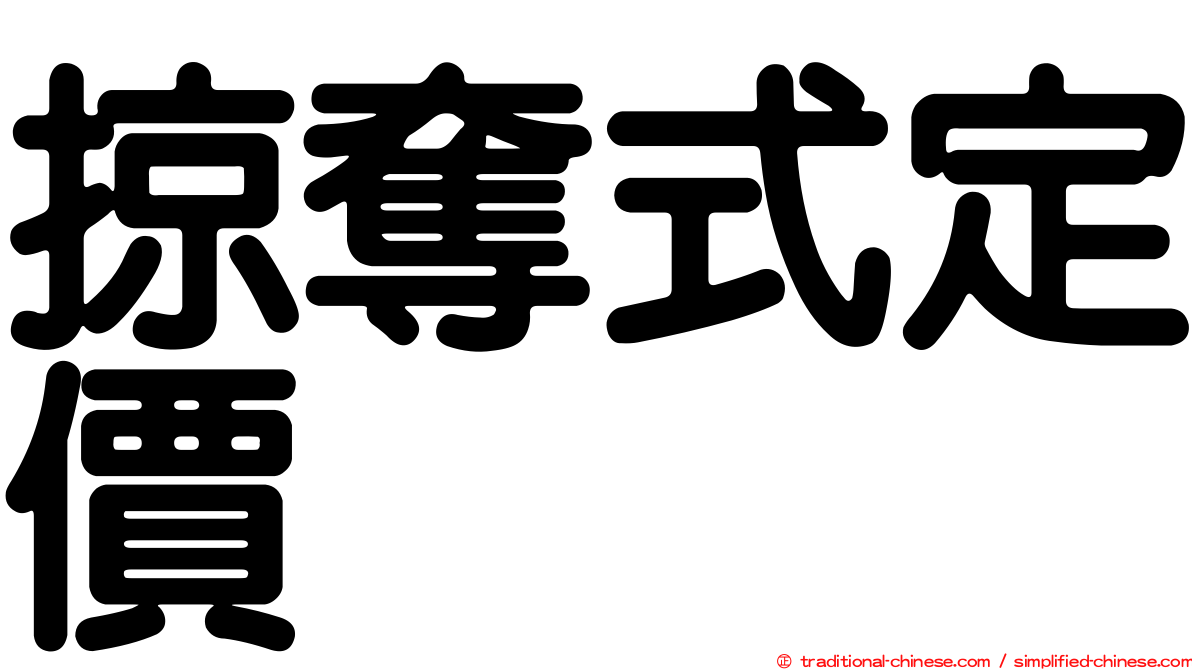 掠奪式定價