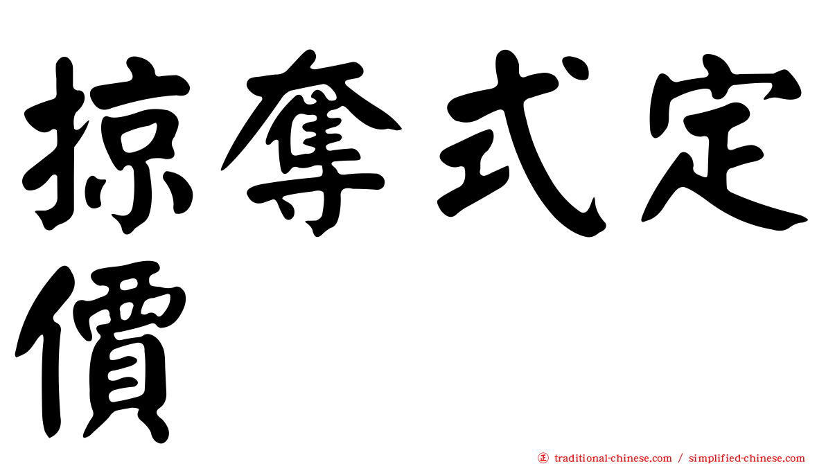 掠奪式定價
