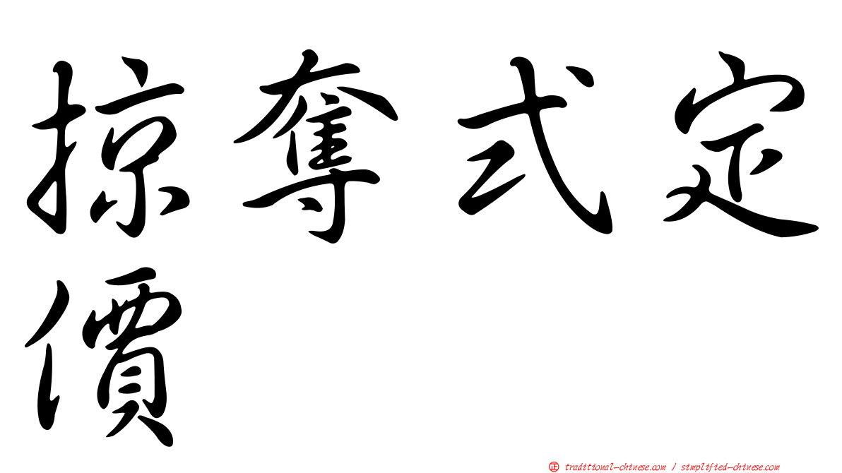 掠奪式定價
