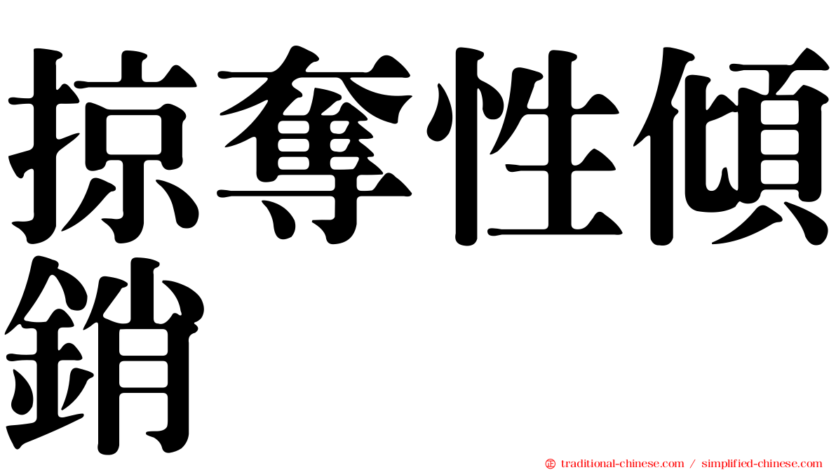 掠奪性傾銷