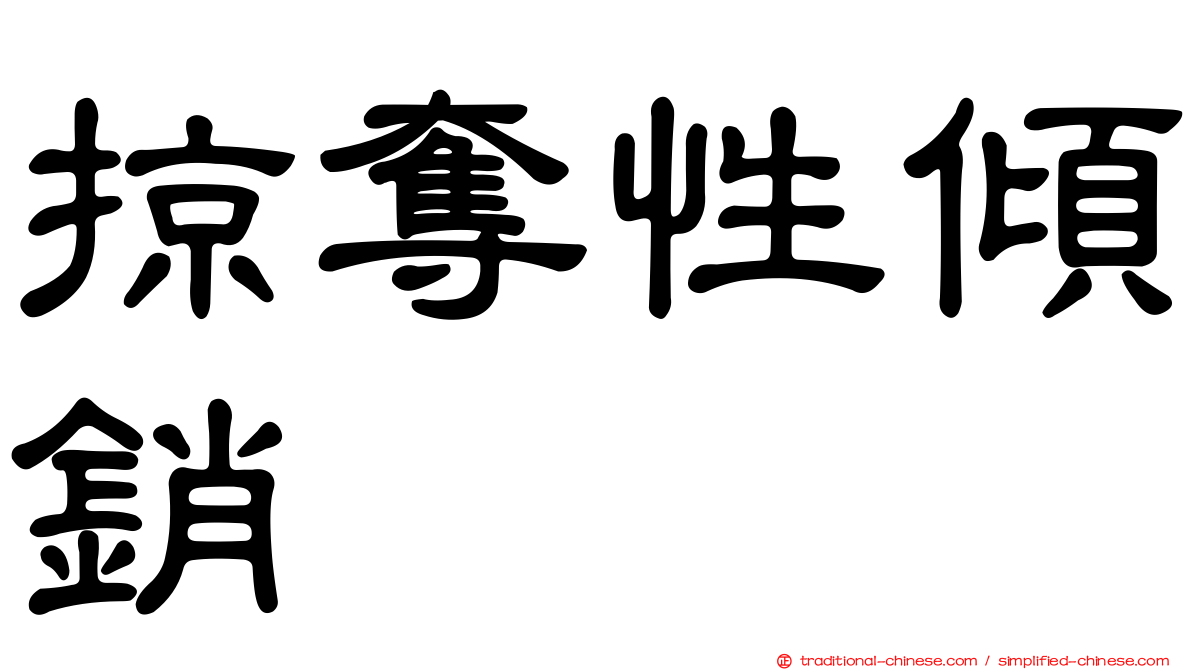 掠奪性傾銷