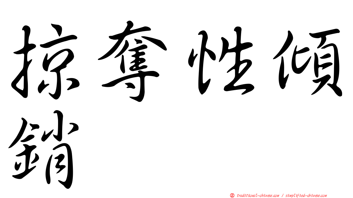 掠奪性傾銷
