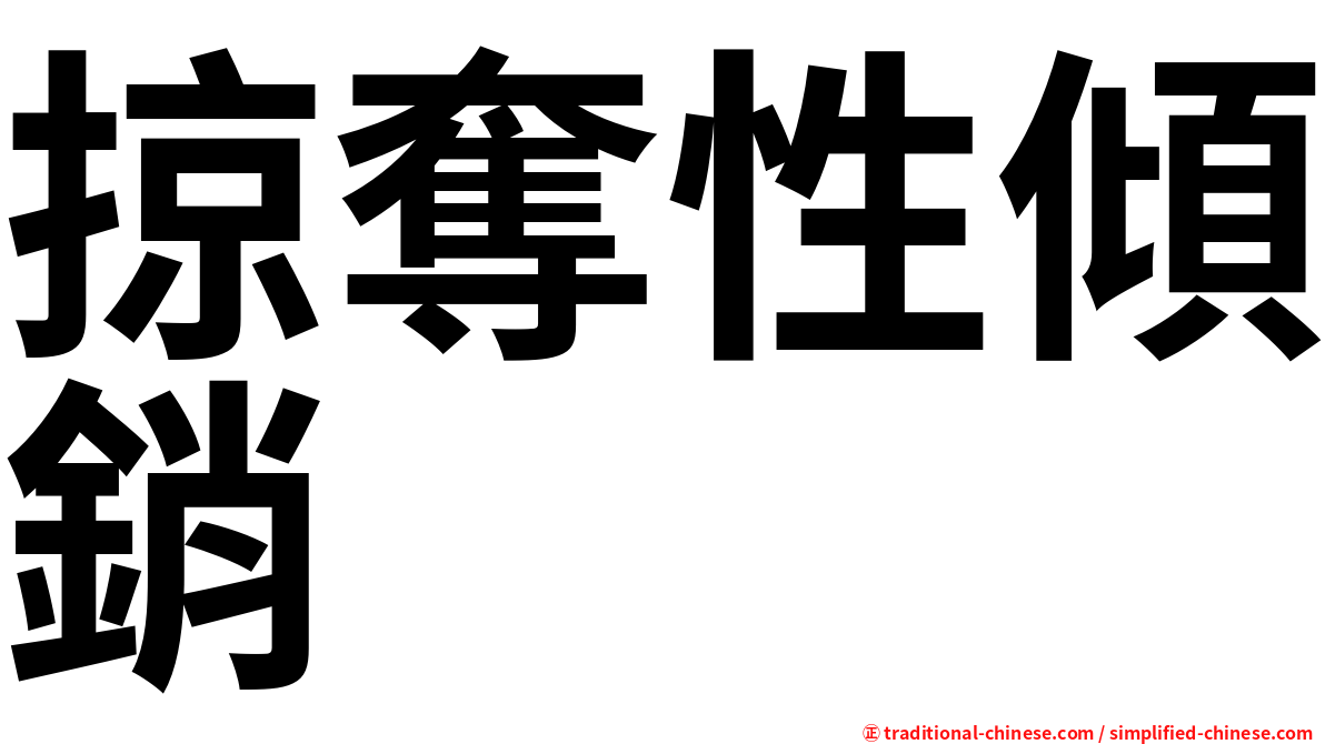 掠奪性傾銷
