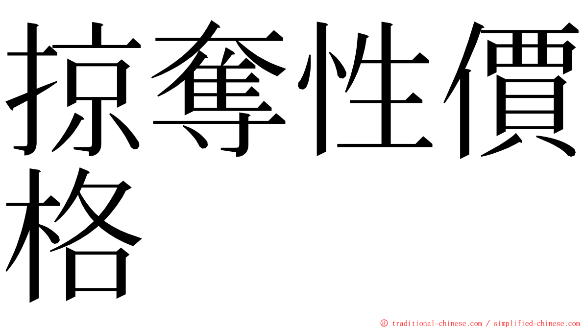 掠奪性價格 ming font