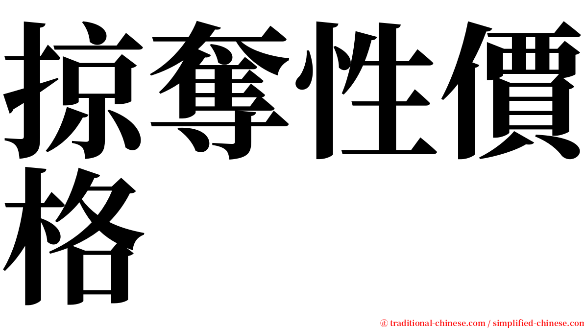 掠奪性價格 serif font