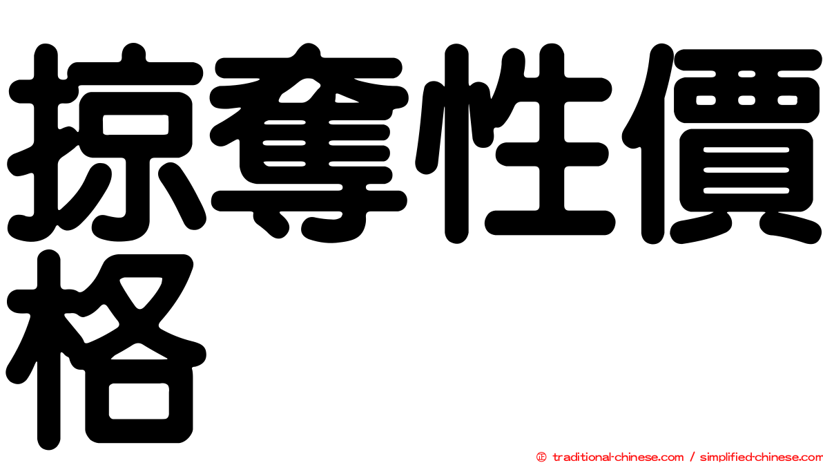 掠奪性價格