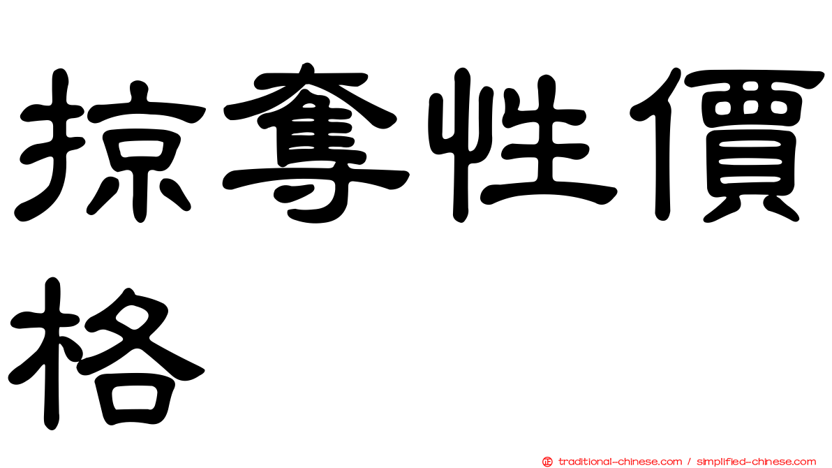 掠奪性價格