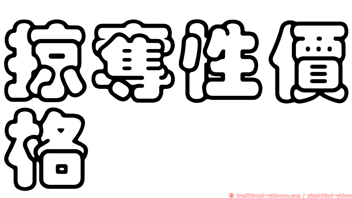 掠奪性價格