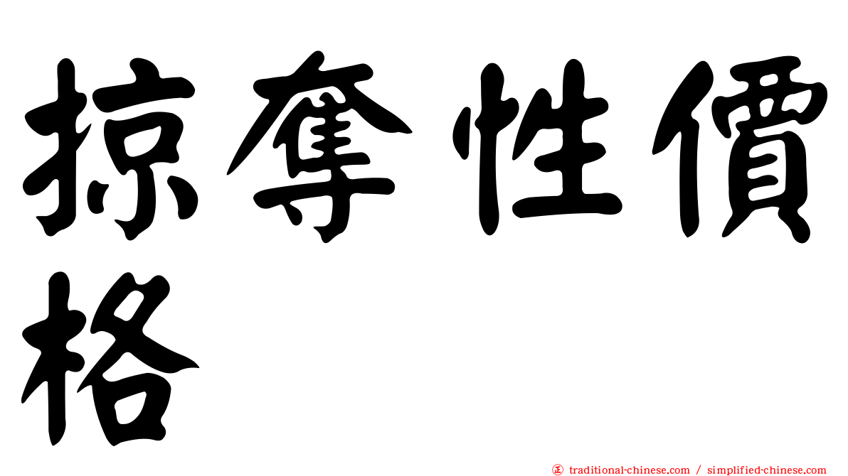 掠奪性價格