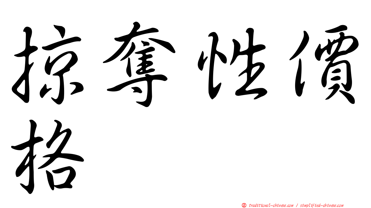 掠奪性價格