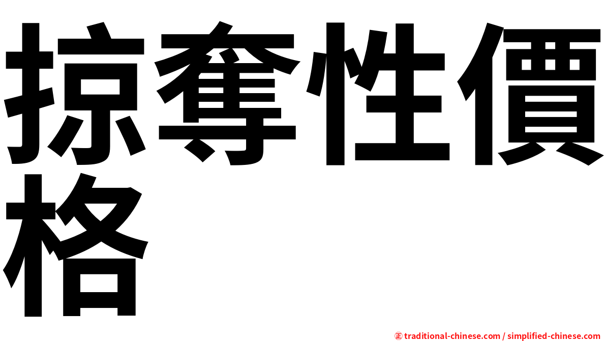 掠奪性價格