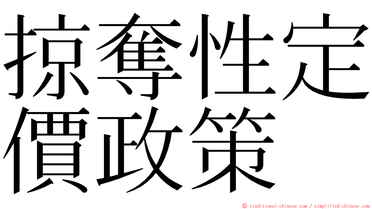 掠奪性定價政策 ming font