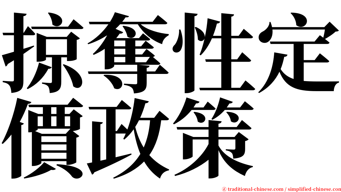 掠奪性定價政策 serif font