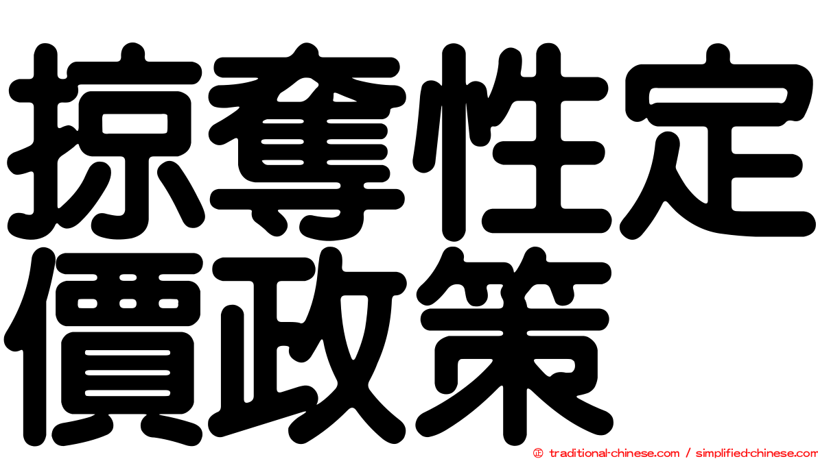 掠奪性定價政策