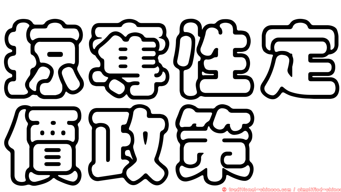 掠奪性定價政策