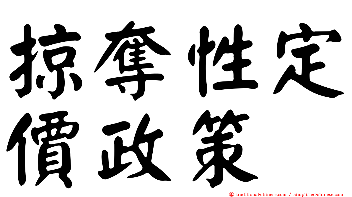掠奪性定價政策