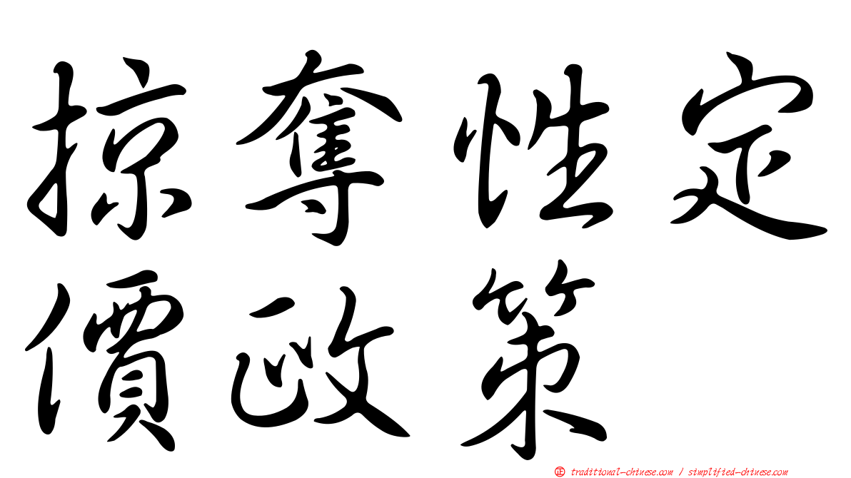 掠奪性定價政策