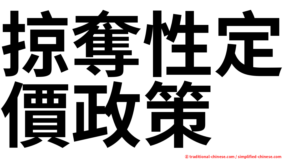 掠奪性定價政策