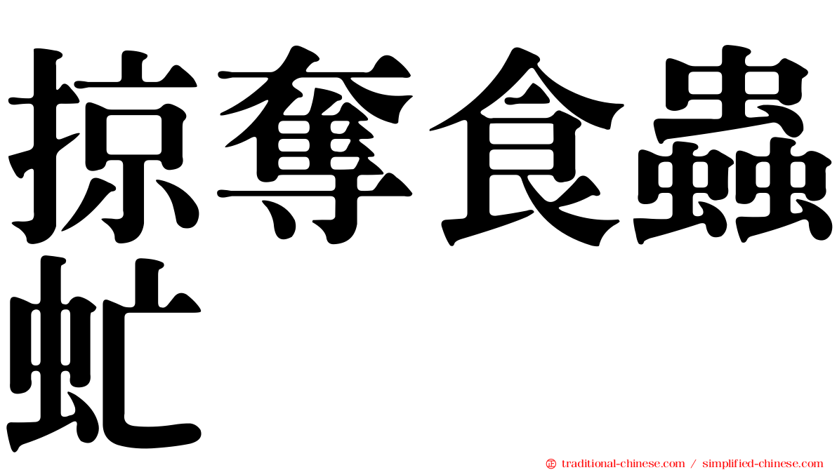 掠奪食蟲虻