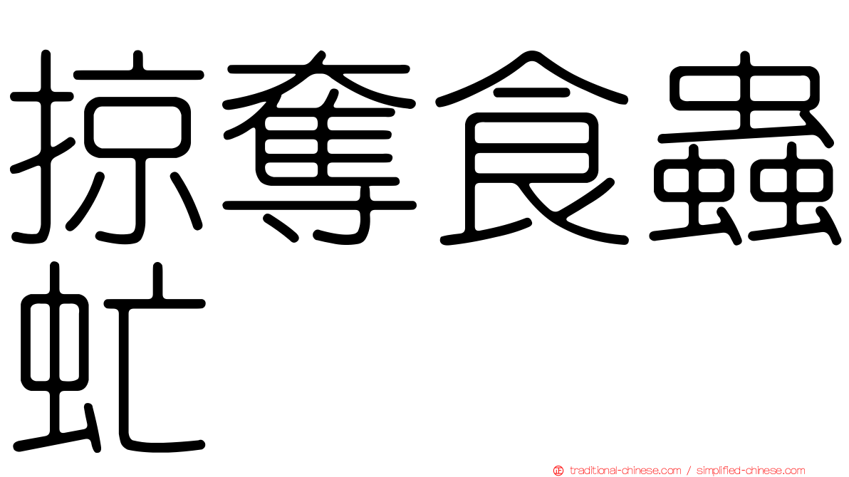 掠奪食蟲虻