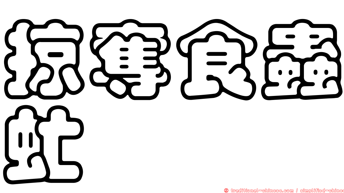 掠奪食蟲虻