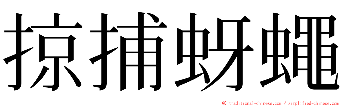 掠捕蚜蠅 ming font