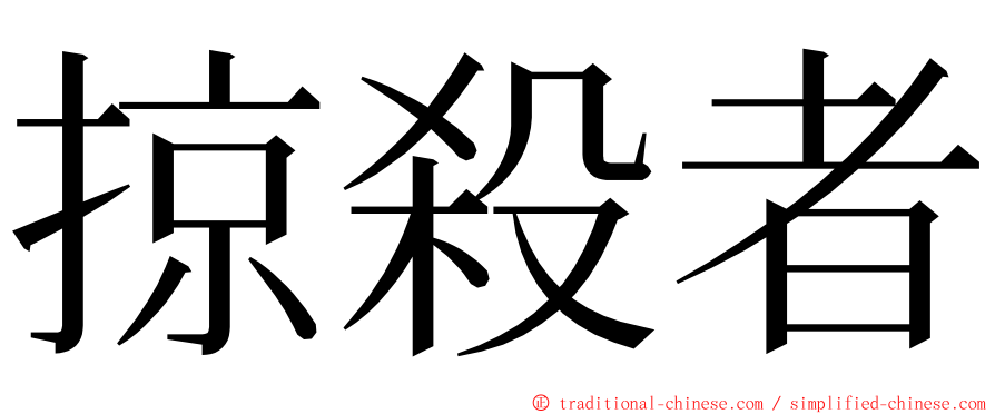掠殺者 ming font