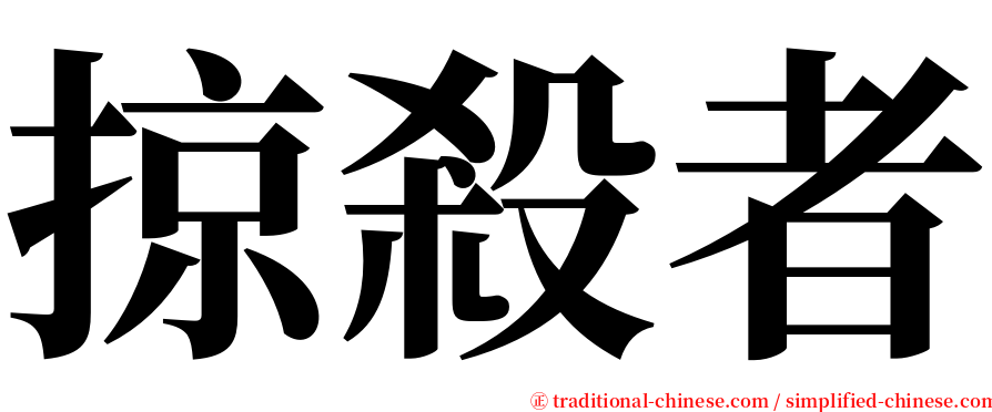 掠殺者 serif font