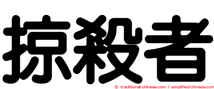掠殺者