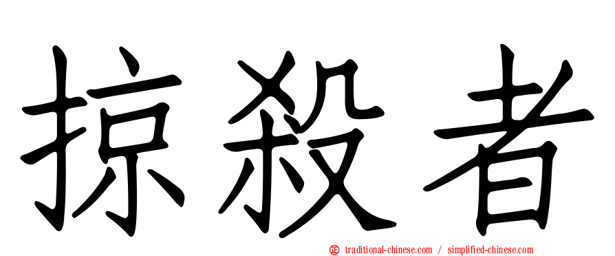掠殺者