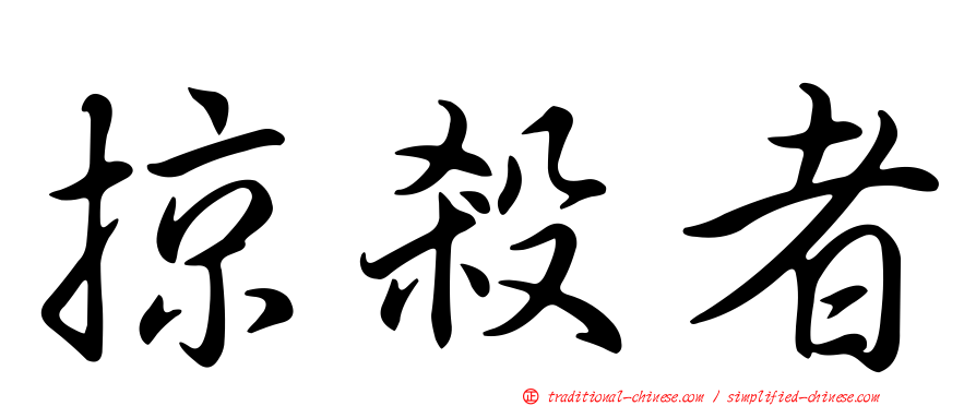 掠殺者