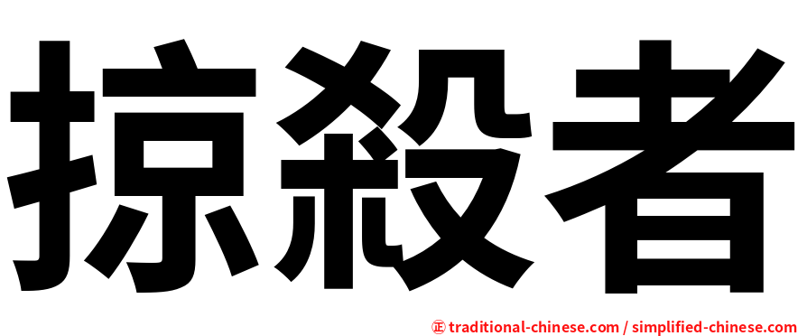 掠殺者