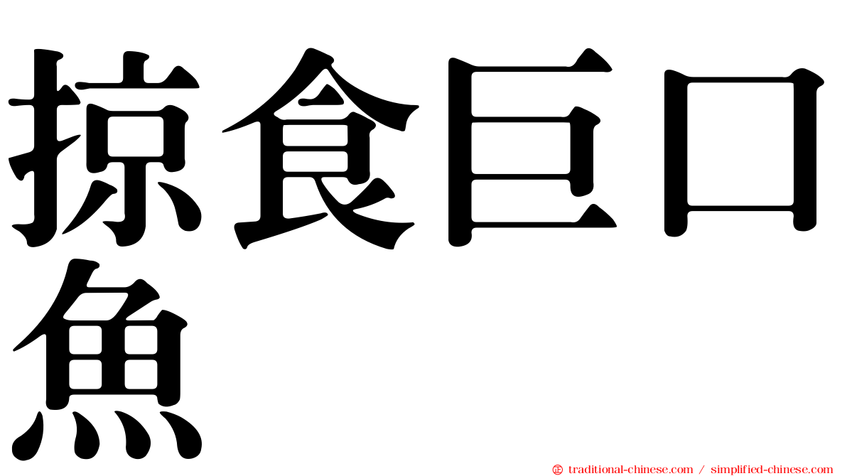 掠食巨口魚