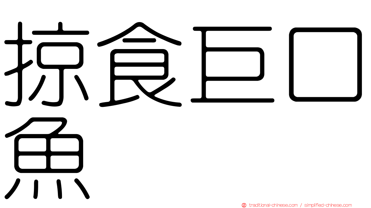 掠食巨口魚