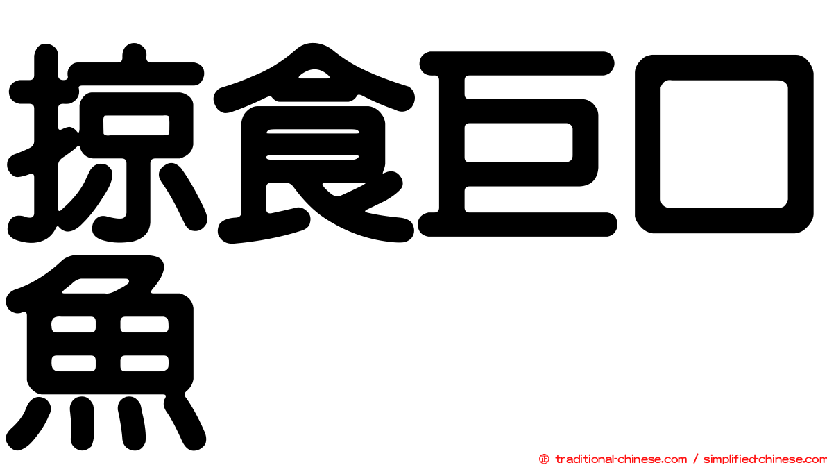 掠食巨口魚
