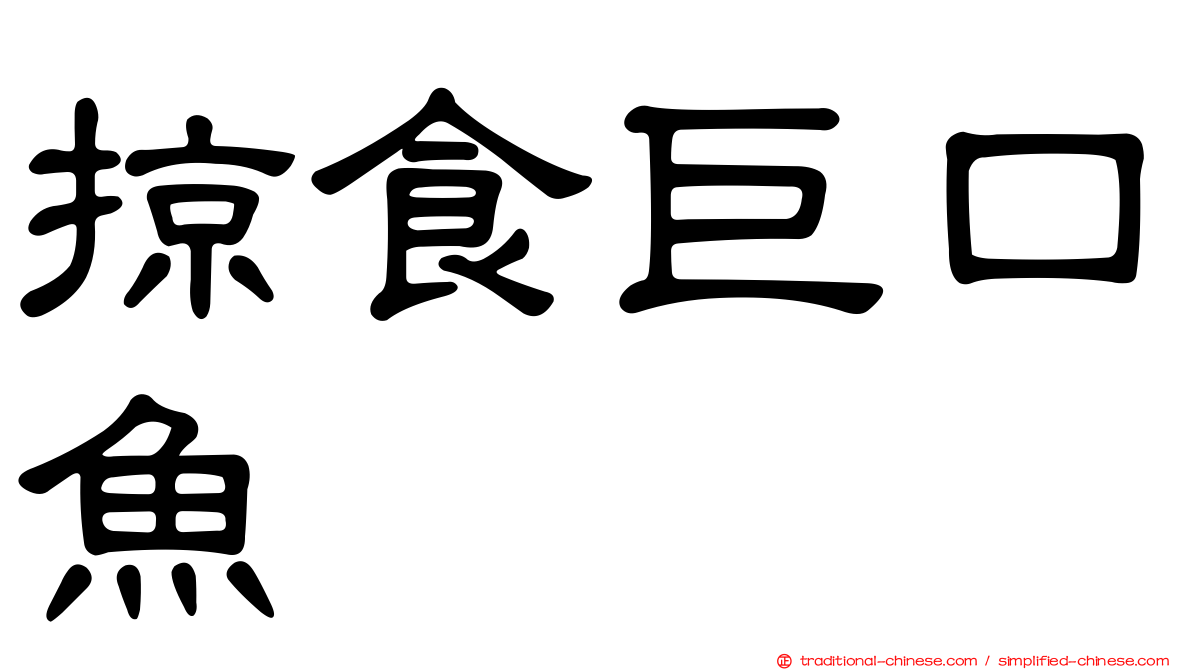 掠食巨口魚