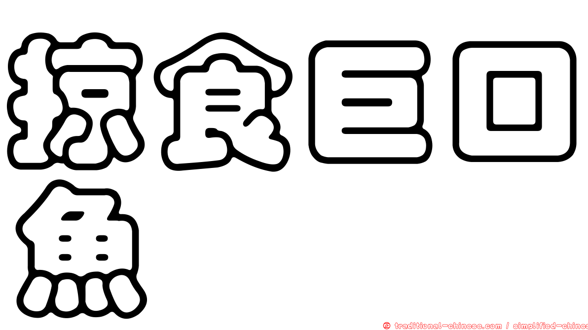掠食巨口魚