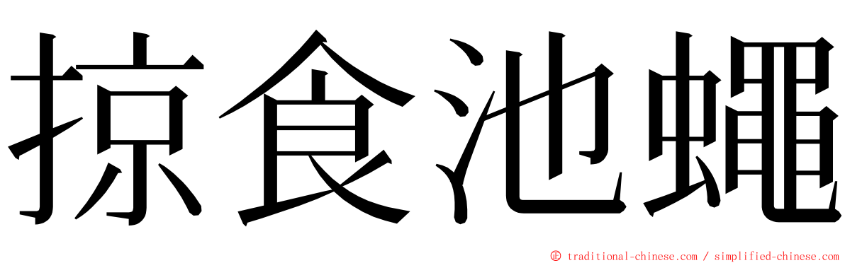 掠食池蠅 ming font