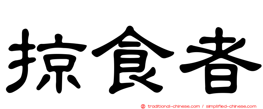 掠食者