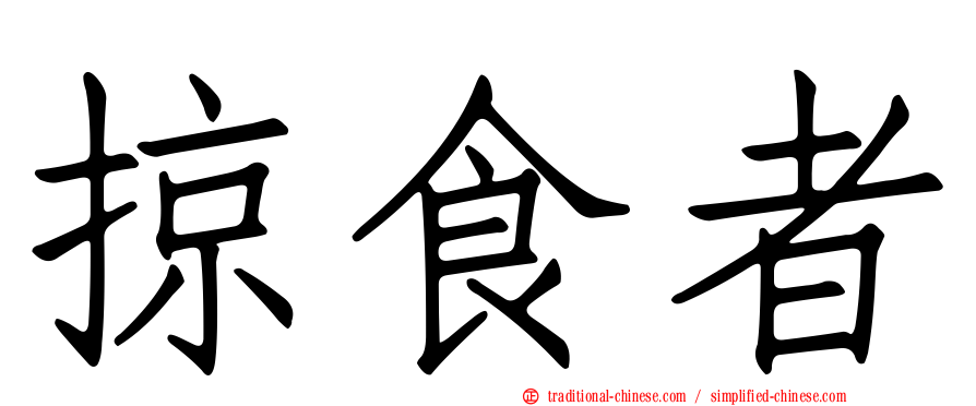 掠食者