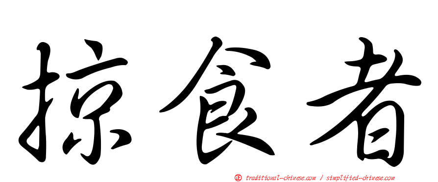 掠食者