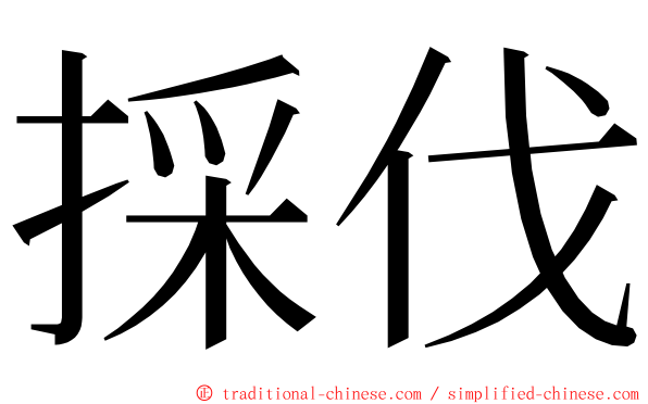 採伐 ming font
