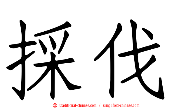 採伐