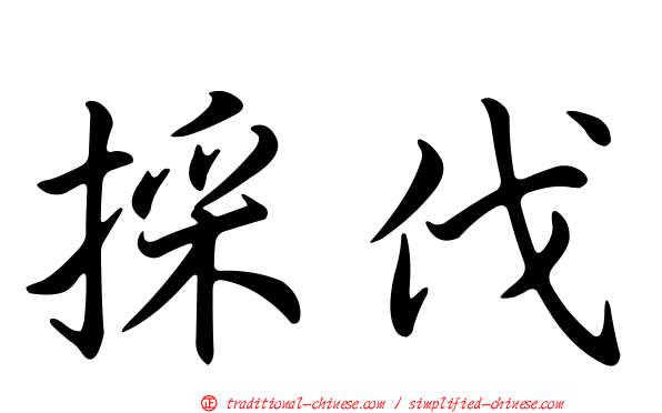 採伐