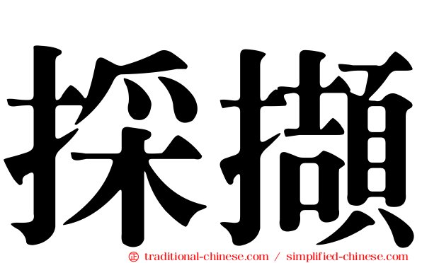 採擷